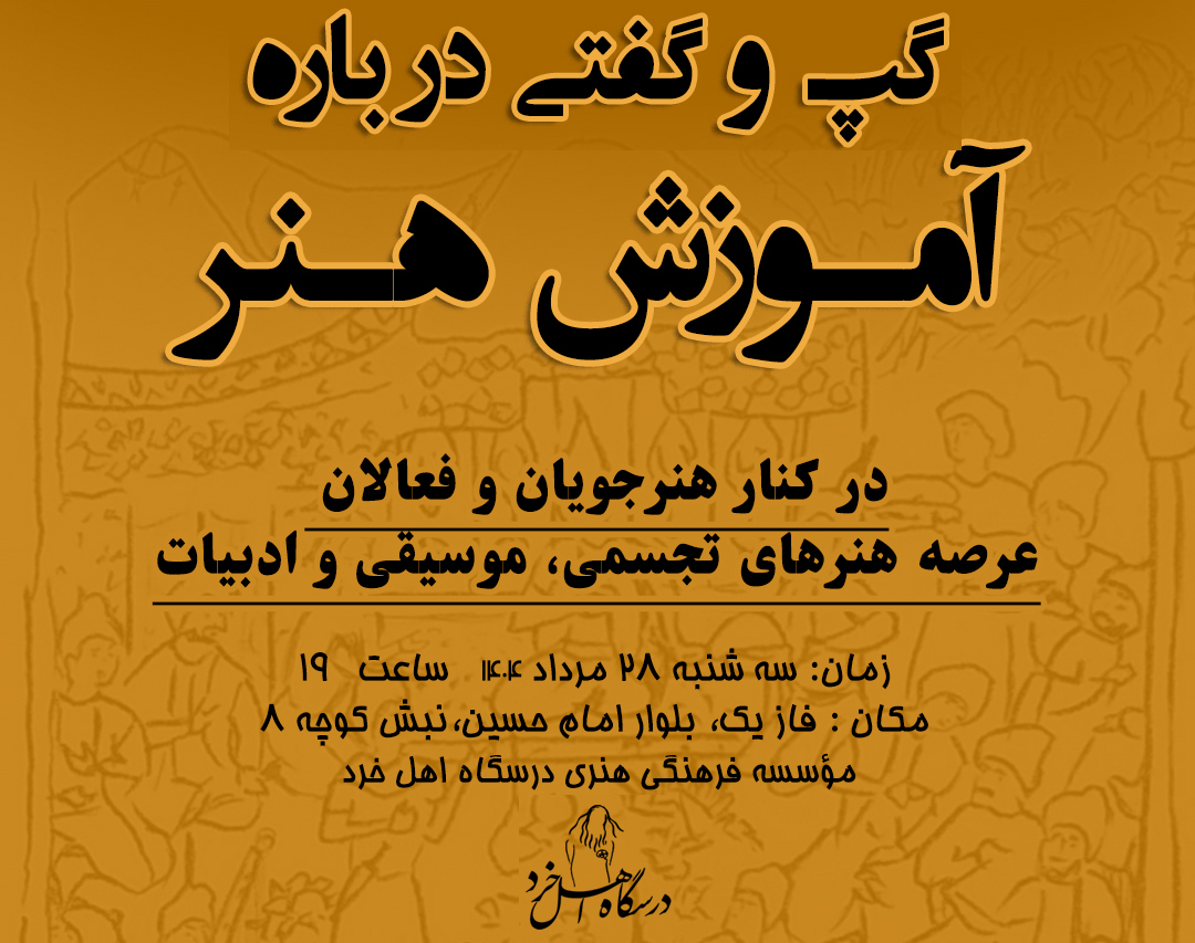 گزارش جلسه گپ و گفتی درباره آموزش هنر (جلسه اول)