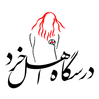 درسگاه اهل خرد