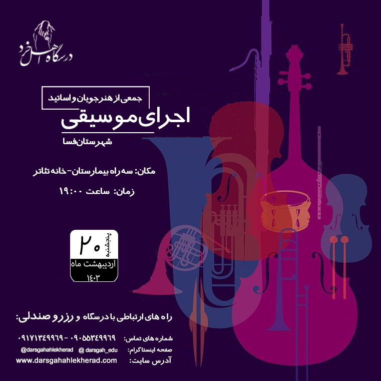گزارش اجرای صحنه­ای موسیقی 