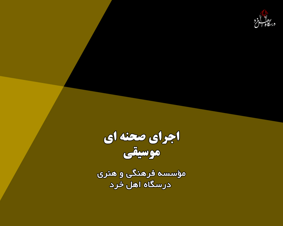 اجرای صحنه ای موسیقی خرداد1404